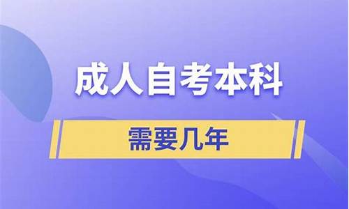 自考本科需要几年_高中自考本科需要几年