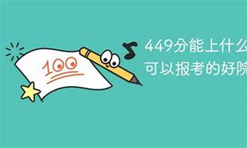 高考449分_高考449分能上什么本科学校