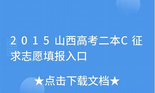 2015山西高考位次_2015高考分数线多少山西