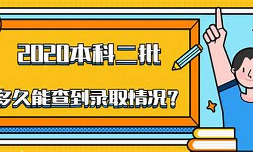 投档后多久可查询录取结果中专,已投档多长时间会显示录取