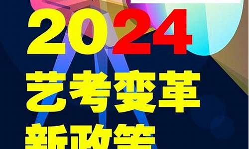 湖南艺考2022还有多久,艺考2024新政策湖南