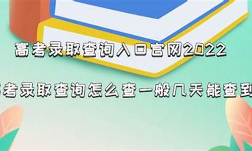 高考录取一般几天能查到_高考录取开始多久可以查到录取结果