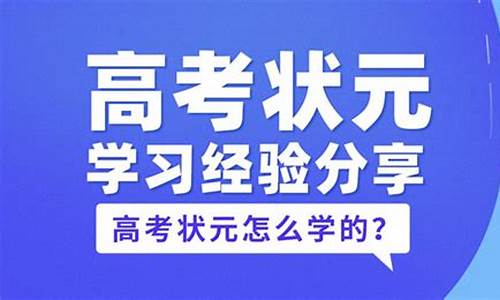 高考状元高效学习法,高考状元怎么学的