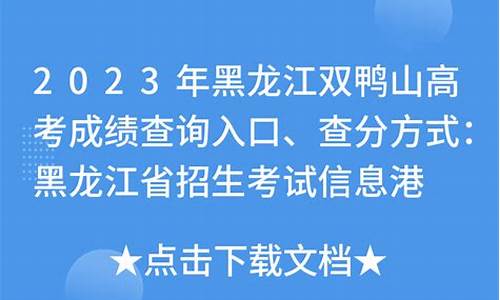 双鸭山高考状元名单,双鸭山高考状元