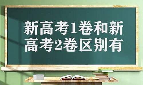 高考和新高考卷的区别,高考和新高考卷的区别在哪