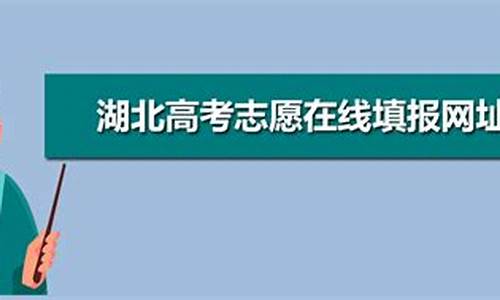 湖北高考志愿填报考生端入口_湖北高考报志愿系统