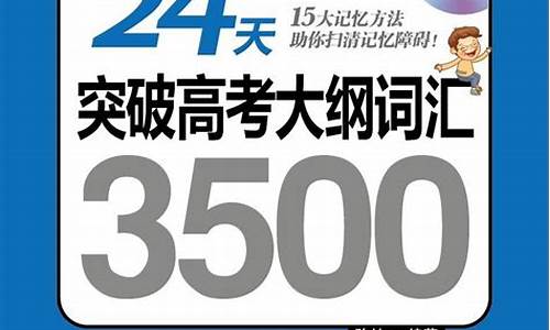 24天突破高考大纲词汇3500电子版有乱序版吗_24天突破高考大纲词汇3500