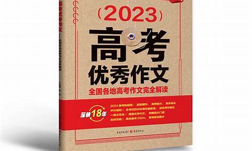 2024高考满分作文书推荐_2024高考满分