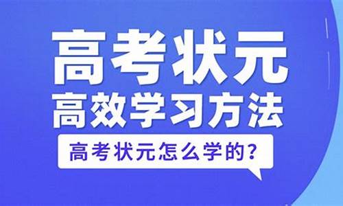 高考状元都是怎么学的,高考状元的高效学习方法