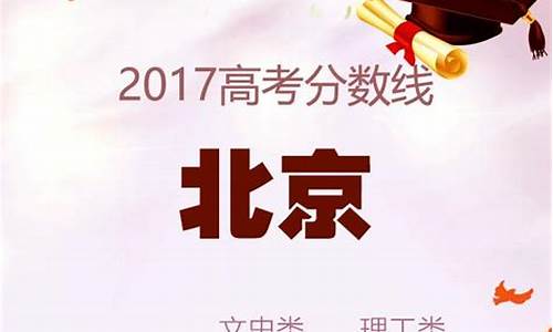 2017高考北京分数线_2017年北京高考分数段