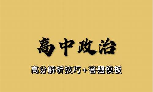 政治高考怎么考_高考政治如何考高分