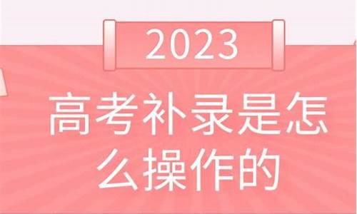 高考补录啥时候出结果_2017高考补录是时间