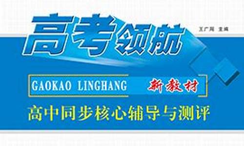 2014高考领航,高考领航2020答案文综