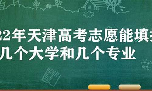 2017年天津市高考分数段,2017天津高考填报志愿