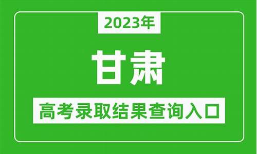 甘肃高考录取结果公布_甘肃高考录取结果