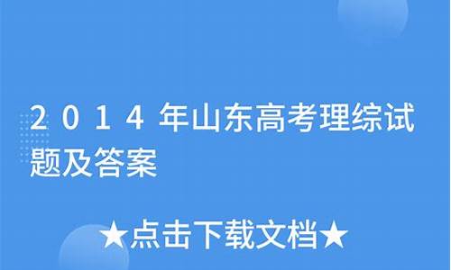 2014年山东高考理综卷_2014年山东高考满分