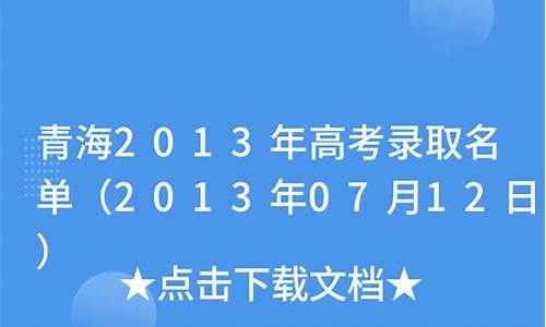 青海2013高考名单,2013年青海高考分数线公布