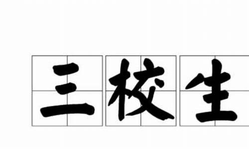 三校生可以参加高考吗,考的科目是什么_三校生可以参加高考吗