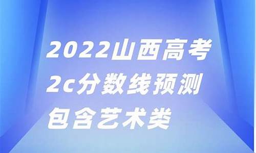 山西2014高考2c分数线_2014山西高考分数线是多少