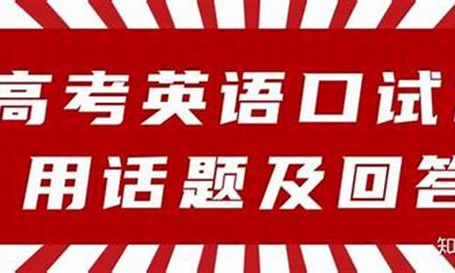 高考英语口试技巧_英语高考口试常用问题50例