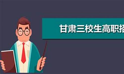 三校生高考本科和普通高考本科毕业证一样吗?_三校生高考本科