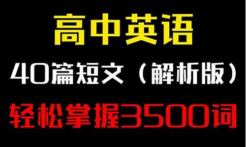 高考口语短文回答问题_高考口语短文