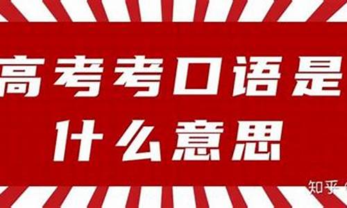 2016高考口语考试试题_历年高考口语考试真题