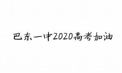 2017巴东一中高考,巴东一中2012高考录取