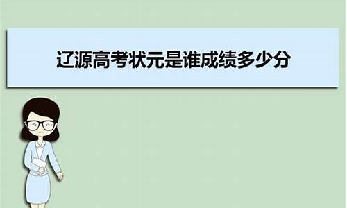 吉林高考辽源状元_2021年辽源高考理科状元