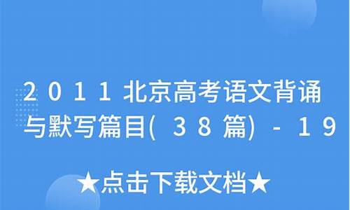 高考背诵北京_北京高考背诵篇目2020