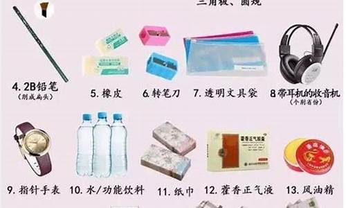 高考准备的物品,高考时需准备物品