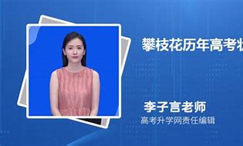 攀枝花高考状元名单,攀枝花高考状元