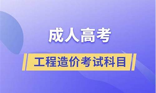 工程造价高考,工程造价高考报哪个学校最好