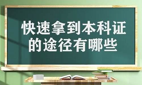 怎么能弄到正规本科毕业证呢,本科怎么拿到毕业证