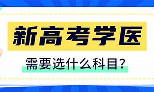 高考报考医学_高考报考医学专业