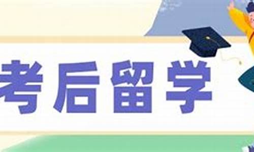 高考后直接出国留学好还是国内高考好_高考后选择留学