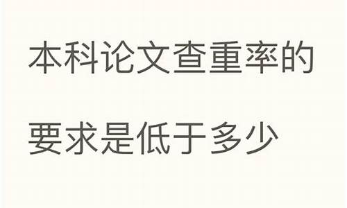 本科论文查重不高于多少,本科论文查重率要低于多少才可以