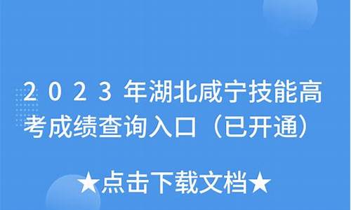 湖北咸宁高考满分是多少_高考的湖北咸宁