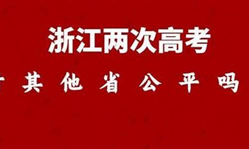 高考对浙江公平吗,如何评价浙江高考