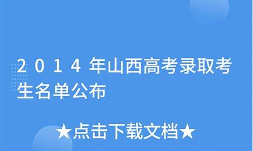 2014年山西本科线_2014年山西高考一本分数线