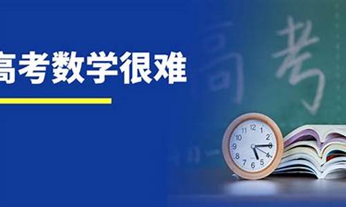 今年北京高考数学难,今年北京高考数学难度怎样