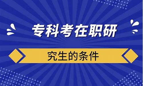 专科升在职研究生难吗,专科升在职研究生