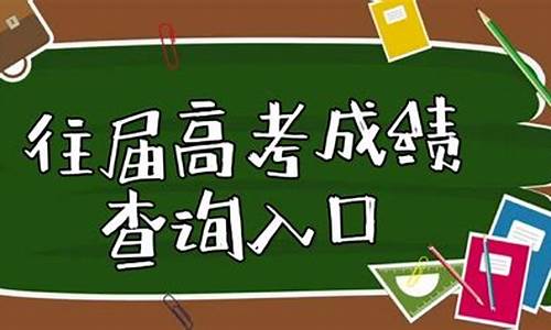 高考成绩查询往届_查高考成绩入口网