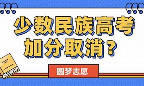 畲族高考加分政策2022,畲族高考加分