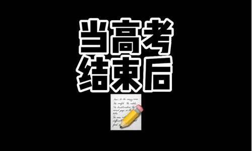 高考后就解放了吗,高考后就解放了吗知乎