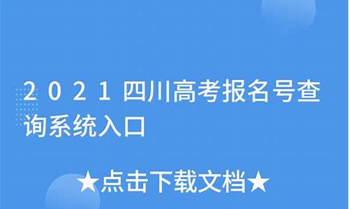 四川高考报名号,四川高考报名号格式