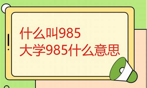 高考985什么意思_高考中的985是什么意思