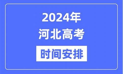 河北高考科目_河北高考科目组合