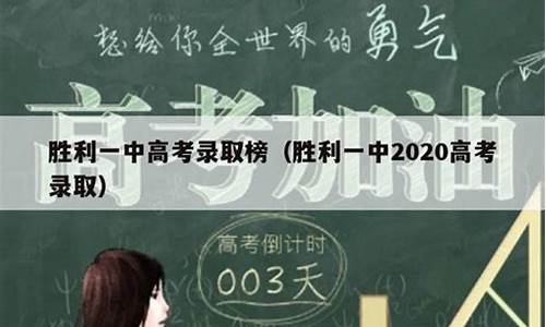 胜利一中高考_胜利一中高考录取榜2022最新