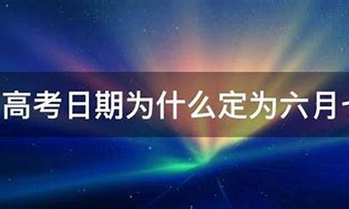 为什么六月七日高考,为什么六月七号高考